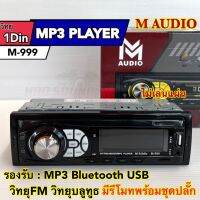 วิทยุ 1Din ติดรถยนต์ วิทยุติดรถยนต์1Din M-AUDIO รุ่น M-999 ❗️ไม่ใช้แผ่นซีดี❗️ เครื่องเล่นวิทยุ เครื่องเล่นMP3 M-Audio สินค้าขายดี?