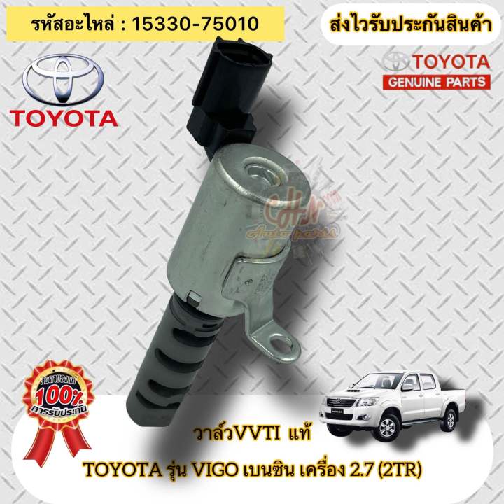 วาล์วvvti-แท้-วีโก้-เบนซิน-2tr-เครื่อง-2-7-รหัสอะไหล่-15330-75010-toyota-รุ่น-vigo-เบนซิน-เครื่อง-2-7-2tr