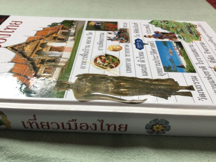 เที่ยวเมืองไทย-รีดเดอร์ส-ไดเจสท์-ปกแข็ง-กระดาษมัน-พิมพ์สี-หนา-480-หน้า-เล่มใหญ่