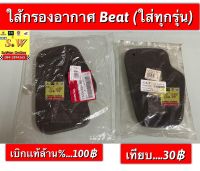 ใส้กรอง beat,beat-r มีให้เลือก2เกรด คือ เเท้เบิกศูนย์? เเละ ธรรมดา กดเลือกซื้อได้ในขั้นตอน การสั่งซื้อคะ