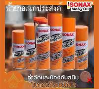 Sonax น้ำมันโซแนกซ์?ของแท้? น้ำมันอเนกประสงค์ น้ำมันครอบจักรวาล น้ำยากัดสนิม น้ำมันหล่อลื่น น้ำมันคลายน๊อตสกรู