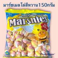 มาร์เมลโล่สีหวาน150กรัม เหมาะสำหรับเด็กและทานเล่นตกแต่งเบอรเกอร์รีได้ดี