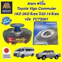 ฟรีปั๊ม  AISIN ปั๊มฟรี Toyota VIGO COMMUTER Diesel  ปี 02-14  รหัส FCTS001