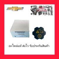 ฝาปิดกระป๋องพักน้ำ แท้ (13502509) ยี่ห้อ CHEVROLET รุ่น โคโรราโด้