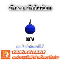 หัวทราย หัวอ๊อกซิเจน รุ่น 007A