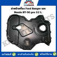 ฝาหน้าเครื่องยนต์ Ford Ranger , Mazda BT-50 pro เครื่องยนต์ 2200 CC.ใหม่แท้