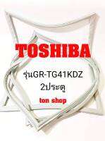 ขอบยางตู้เย็น TOSHIBA 2ประตู รุ่นGR-TG41KDZ