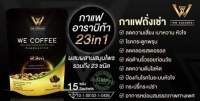 We coffee กาแฟวี บำรุงร่างกาย