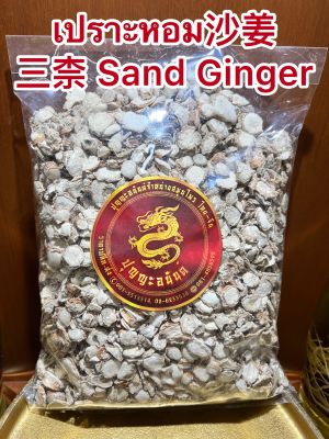 เปราะหอม沙姜 三柰 Sand Ginger ซำหลี ว่านเปราะหอม หัวเปราะหอม หัวเปราะบรรจุ1โลราคา290บาท