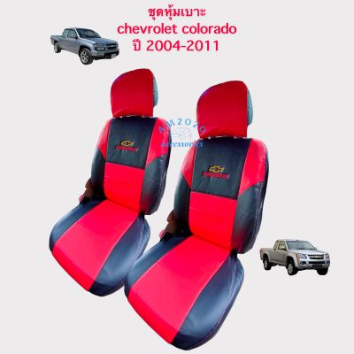 ชุดหุ้มเบาะรถยนต์ Chevrolet โคโลราโด ปี 2004 ถึง 2011 สี ดำแดง จำนวน 1 คู่
