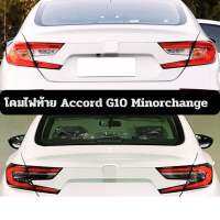 โคมไฟท้าย Accord G10 Minorchange ตรงรุ่น Full LED