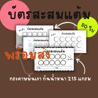 บัตรสะสมแต้มพร้อมจัดส่ง ราคาไม่แพง ฟรีกล่องใส่บัตร