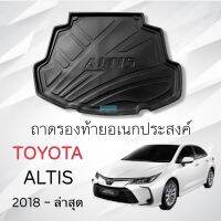 ถาดท้าย Toyota Altis 2018-2023 งานไทย?? รับประกันคุณภาพ