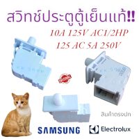 สวิทซ์ตู้เย็น Samsung PDS020 3ขา อะไหล่เเท้ สวิทตู้เย็น ซัมซุง เเท้ สวิตตู้เย็น chinoo Electronics CHINOO THAILAND หากสินค้าเสียหาย ระหว่างขนส่ง หรือ ได้รับสินค้าไม่ตรงปก เคลมฟรี !!