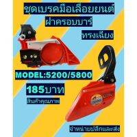 ชุดเบรคฝาครอบบาร์ ​เลื่อ​ยนต์​5200 ทรงเฉียงสีส้ม