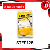 สายเบรคหลัง STEP STEP125 คุณภาพสูง อย่างดี สายเบรคหลังสเต็ป125