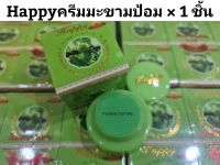 (1ชิ้น) ครีมHappy ครีมมะขามป้อมสูตรวิตตามินซี กล่องเขียว