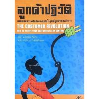 ลูกค้าปฏิวัติ :The Customer Revolution /// นำบทเรียนดังกล่าวไปใช้กับธุรกิจของคุณได้อย่างเยี่ยมยุทธ์