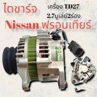 ไดชาร์จ นิสสันฟรอนเทียร์ 2.7L 70A 12.v มูเล่ย์2ร่อง เครื่องยนต์TD27 ALTERNATOR NISSAN FRONTIER  สินค้าดีมีคุณภาพมาตรฐานพร้อมจัดส่ง