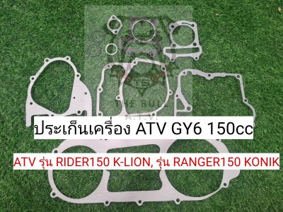 พร้อมส่งไทย ประเก็นเครื่อง ATV GY6 150cc ประเก็นเครื่อง ATV รุ่น RIDER150 K-LION, ประเก็นเครื่อง ATV รุ่น RANGER KONIK