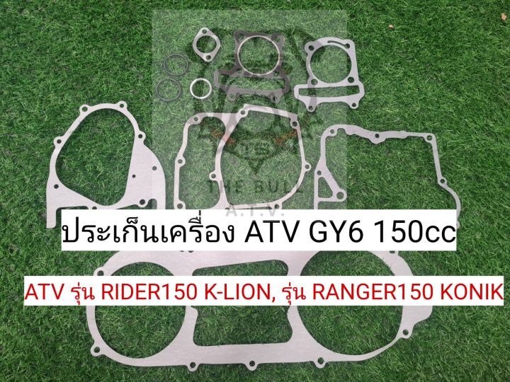 พร้อมส่งไทย-ประเก็นเครื่อง-atv-gy6-150cc-ประเก็นเครื่อง-atv-รุ่น-rider150-k-lion-ประเก็นเครื่อง-atv-รุ่น-ranger-konik