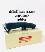 ท่อไอดี Isuzu D-Max ปี 2007-2012 เทียม