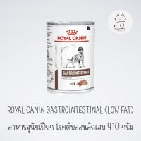 อาหารสัตว์ป่วย ตับอ่อนอักเสบ ROYAL CANIN GASTROINTESTINAL LOW FAT อาหารสุนัขประกอบการรักษาโรคทางเดินอาหาร ชนิดเปียก