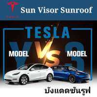 บังแดดซันรูฟ SUNROOF TESLA
MODEL 3 Vs MODEL Y ตรงรุ่น