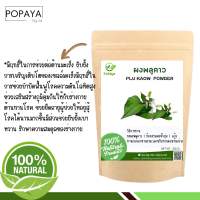 ผงพลูขาว -คาว(Powder) บดละเอียด 100% ขนาด 100 g.