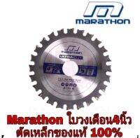 MARATHON ULTRA ใบเลื่อยตัดเหล็ก 4” ของแท้100%