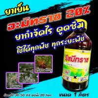 อะมิทราซ ขนาดบรรจุ 1 ลิตร อะมีทราซ ? ไมทราซ สารกำจัดแมลง สารกำจัดไร ไรแดง ไรแมงมุม ไรขาว ไรสี่ขา ไรสนิม ไรกำมะหยี่ ฯลฯ