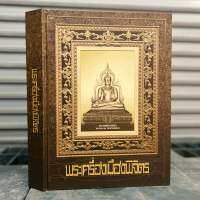 หนังสือ​พระเครื่อง​เมืองพิจิตร​ [พร้อมกล่อง]​