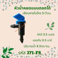 หัวน้ำหยดแบบถอดได้ 8 ลิตร/ชม. รหัสสินค้า 371-F8 (แพ็คละ 10 ตัว)