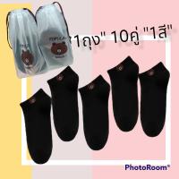 หมีบราวน์ดำล้วน10คู่ ถุงเท้าหมีบราวน์ 10คู่10สี ถุงเท้าข้อสั้น ถุงเท้าแฟชั่น