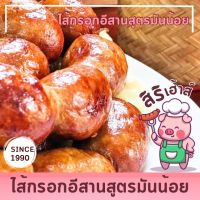 ไส้กรอกอีสาน สูตรมันน้อย 500 กรัม