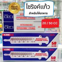 ไซริงค์แก้ว ไซริ้งแก้ว (ให้อาหาร) syringe glass 50ml 20ml Feeding