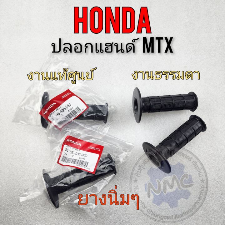 ปลอกแฮนด์-mtx-ปลอกแฮนด์-honda-mtx-ปลอกแฮนด์รถมอเตอร์ไซค์ได้ทุกรุ่น-เหนียวๆ-มีแท้-เทียม-ปลอกแฮนด์ทรงวิบาก