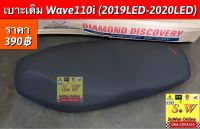 เบาะ Wave110i (2019-2020LED) มีทั้งแบบเดิมและแบบปาด อะไหล่ทดแทนคุณภาพเยี่ยม