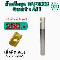 ด้ามมีดขุด BAP300R ใส่เม็ด A11