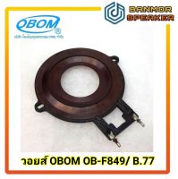 วอยซ์เสียงแหลม OB-F849 / B.77 OBOM โอบอ้อม B77 วอยส์ เสียงแหลม YM