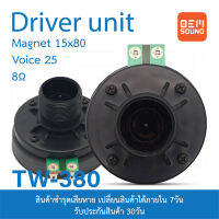 OEM TW-380 ตูดไดร์เวอร์ แม่เหล็ก 15x80มม Voice25มม 8โอห์ม ตูดไดร์เวอร์ ลำโพงกลางแจ้ง Driver Unit Horn Speaker งานOEM 1ดอก