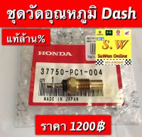 ชุดวัดอุณหภูมิ Dash125 ตรงรุ่น มีให้เลือก2เกรด เเท้? เเละอย่างดี