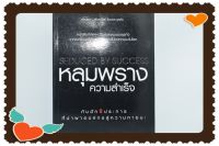 หนังสือเก่าเก็บ​ หลุมพลางความสำเร็จ