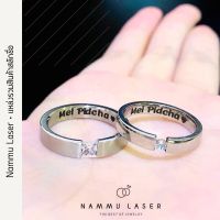แหวนสลักชื่อ แหวนเพชร แหวนคู่ แหวนสแตนเลสแท้ แหวนเงิน แหวนทอง แหวนหมั้น แหวนแต่งงาน แหวนเพชร แหวนเท่ห์ๆ แหวนตอกชื่อ nammulaser