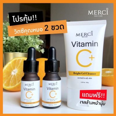 Merci Vitamin C Extra Bright Serum เมอร์ซี่ วิตามินซี เอ็กซ์ตร้า ไบร์ท เซรั่ม ขนาด 10 มล. (2 ขวด) แถมฟรี! Gel Vit C เจลล้างหน้าใสวิตซี (1 หลอด) (สินค้าแท้จากบริษัทโดยตรง)