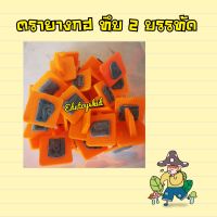 ตรายาง กฮ ทึบสูง 1.5 ซม พร้อมสระ (2บรรทัด)