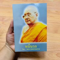 หนังสือหนีนรก หลวงพ่อฤาษีลิงดำ วัดท่าซุง จ.อุทัยธานี