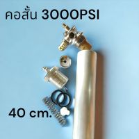 วาล์วไต้หวันคอสั้นมือสอง3000psi อะไหล่ครบชุดพร้อมหลอดยาว   40cm