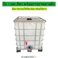 ถัง 1,000 ลิตร พร้อมกรงขาพลาสติก