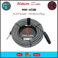 Kirlin MW-472B Patch Cable XLR Female - 1/4 Mono ความยาว 10 เมตร